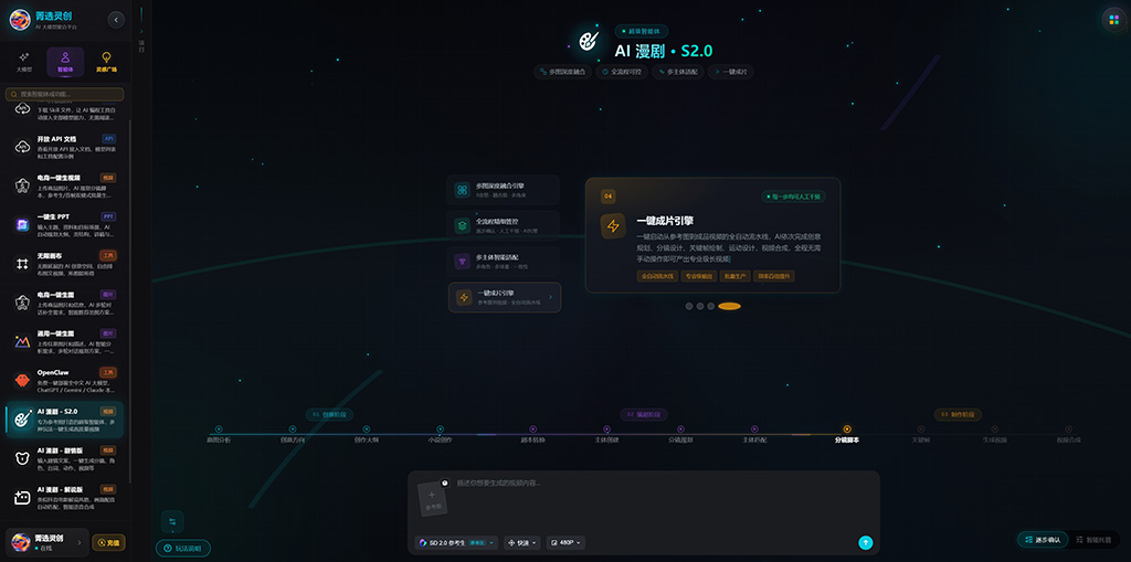 菁选灵创AI漫剧生成实案